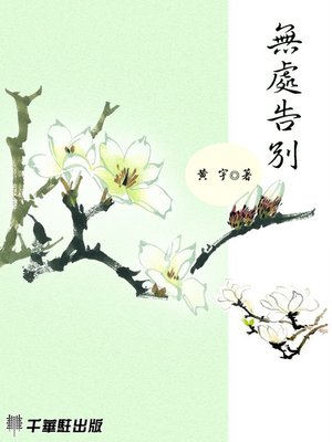 cover image of 無處告別
